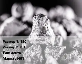 Ниобий 150х0.1 лента Марка: Нб1
